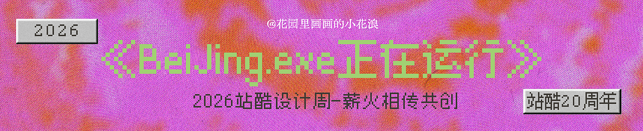 2026站酷设计周X小花浪 《Beijing.exe正在运行中》（图ZNDEwODY4OTY0） - 海报 - 站酷设计师小花浪的阿特原创素材 - 站酷ZCOOL