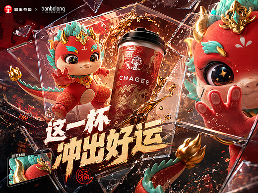 一杯 破界而来｜霸王茶姬 × 瑞兽IP 世界茶旅概念视觉