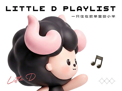 一只住在歌单里的小羊｜陪伴型IP「小D」音乐陪伴日常