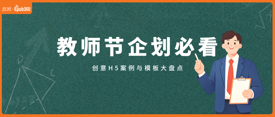 意派Epub360丨教师节企划必看：创意H5案例与模板大盘点（图ZMTU4MDIwODg=） - 资讯 - 站酷设计师HTML5创意营销原创素材 - 站酷ZCOOL