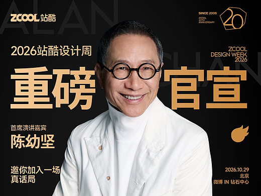 重磅官宣!陈幼坚邀您加入站酷真话局