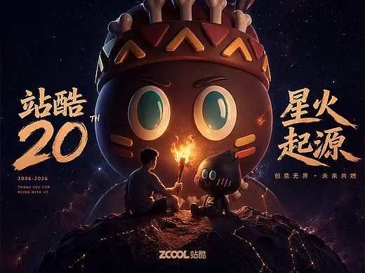 站酷20周年｜星火起源