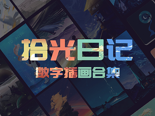 拾光日记，收藏每一束曾照亮我们的光。