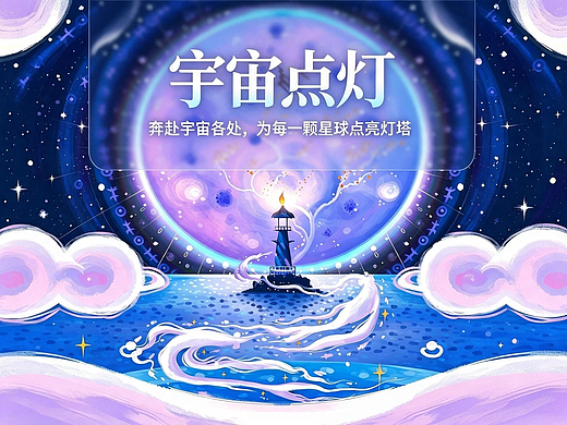 《宇宙点灯｜星球灯塔主题原创插画系列》-1