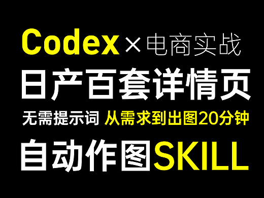 Codex 电商实战：输入一张图，15 分钟做完一套详情