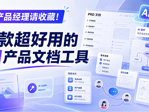 产品经理必藏!7款AI文档工具,让PRD与UI设计协作更顺畅