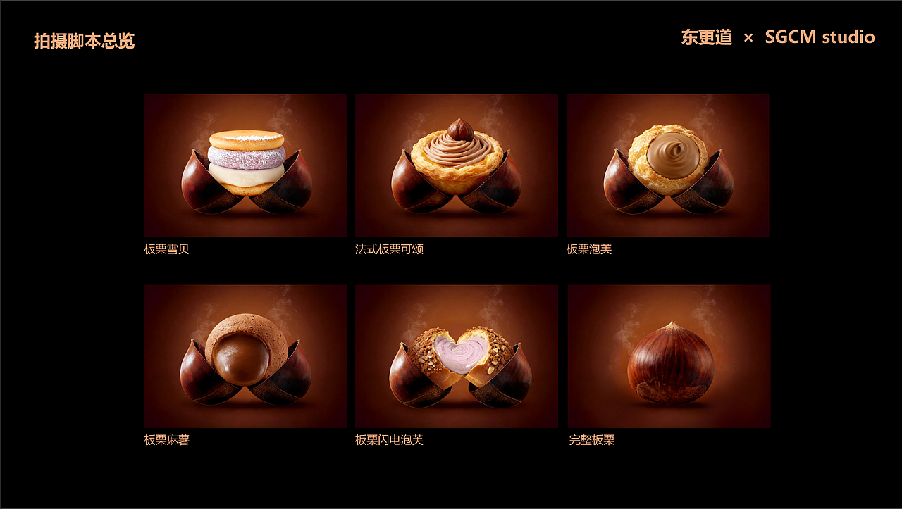 烘焙品牌摄影 | 东更道.栗子季 X SGCM 拾光制片廠（图ZNDEwODg1MTIw） - 美食摄影 - 站酷设计师拾光传媒原创素材 - 站酷ZCOOL