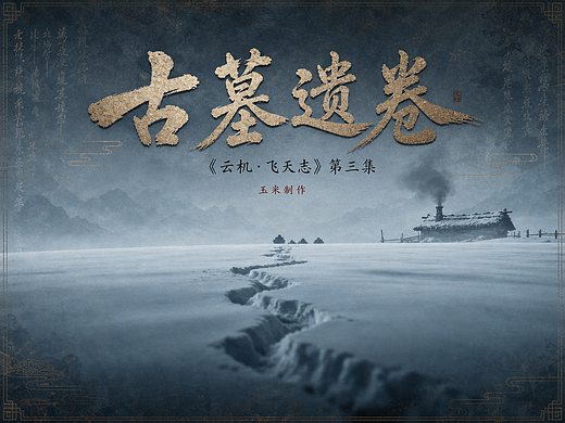 《云机·飞天志》第三集（下）《凤鸢出世》