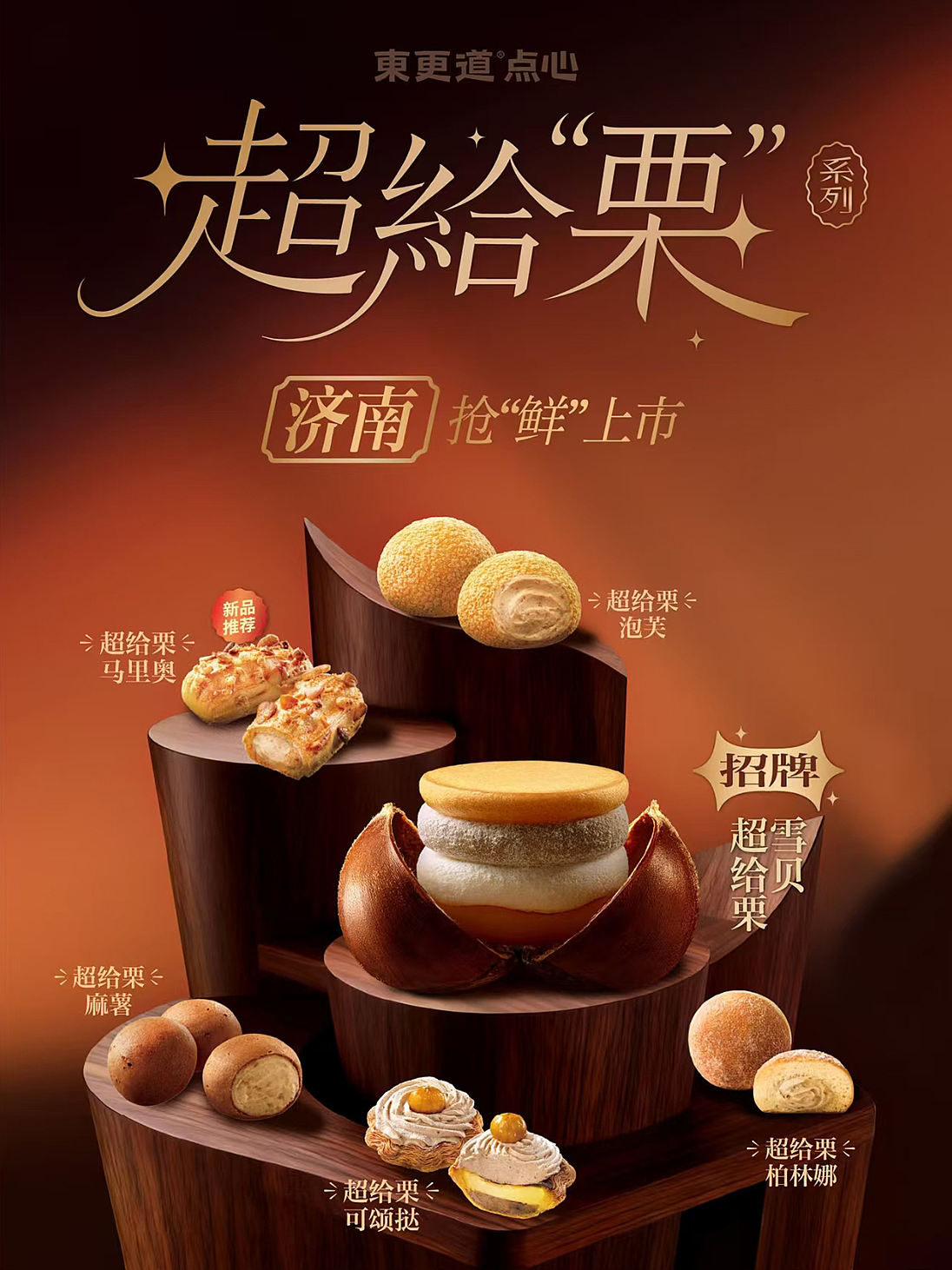 烘焙品牌摄影 | 东更道.栗子季 X SGCM 拾光制片廠（图ZNDEwODg2MTQ4） - 美食摄影 - 站酷设计师拾光传媒原创素材 - 站酷ZCOOL