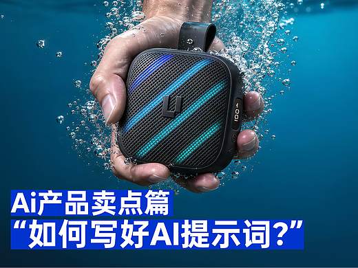 Ai产品卖点篇 | 关于如何写好“AI提示词”这件事