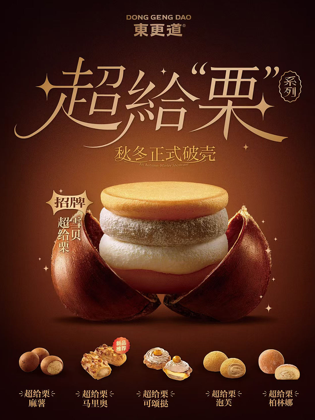 烘焙品牌摄影 | 东更道.栗子季 X SGCM 拾光制片廠（图ZNDEwODg2NDA4） - 美食摄影 - 站酷设计师拾光传媒原创素材 - 站酷ZCOOL