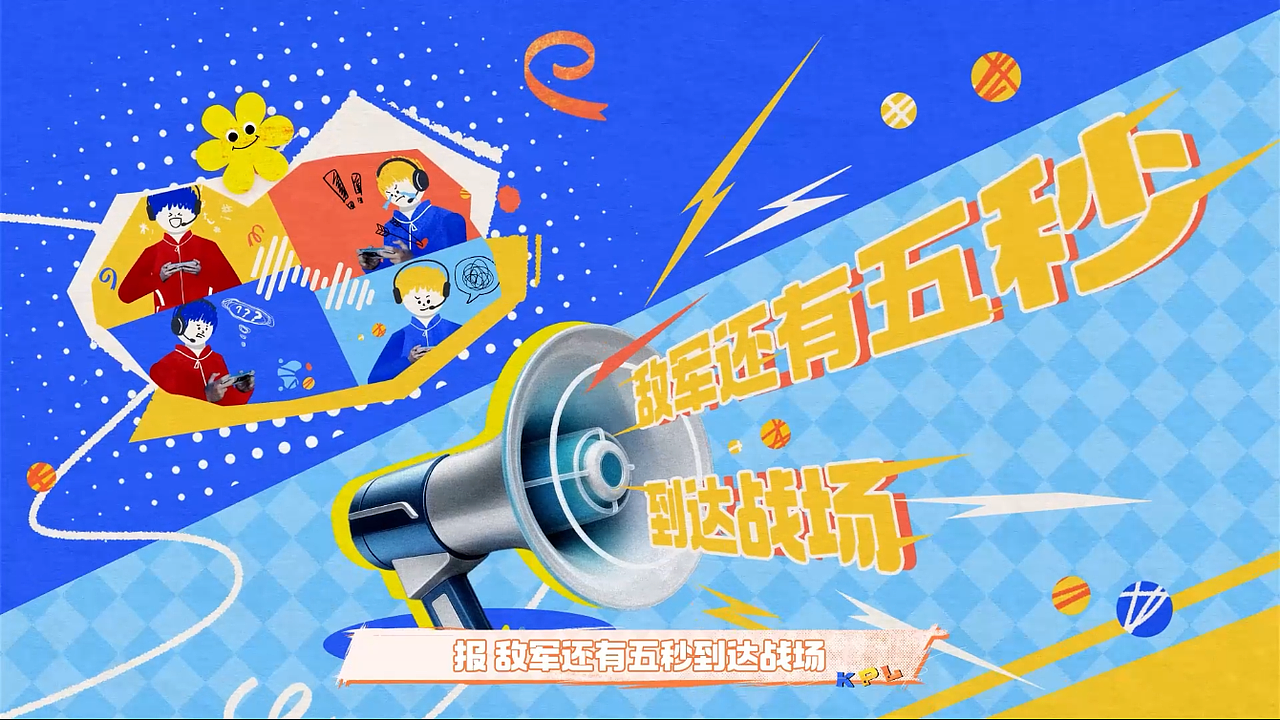 《KPL电竞奇妙日-赛事规则篇》拼贴动画——安戈力文化(图ZNDEwODg3MjQ4) - 宣传片 - 站酷设计师安戈力原创素材 - 站酷ZCOOL