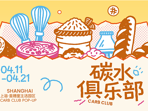 活动视觉｜碳水俱乐部