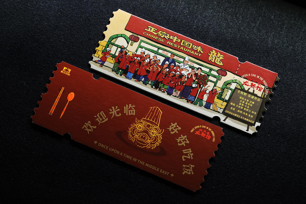 《欢迎来龙餐厅》电影票根绘画设计（图ZNDEwODkxMTI0） - 宣传物料 - 站酷设计师小土子Tuu原创素材 - 站酷ZCOOL