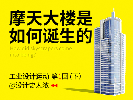 摩天大楼是如何诞生的? | 设计史太浓