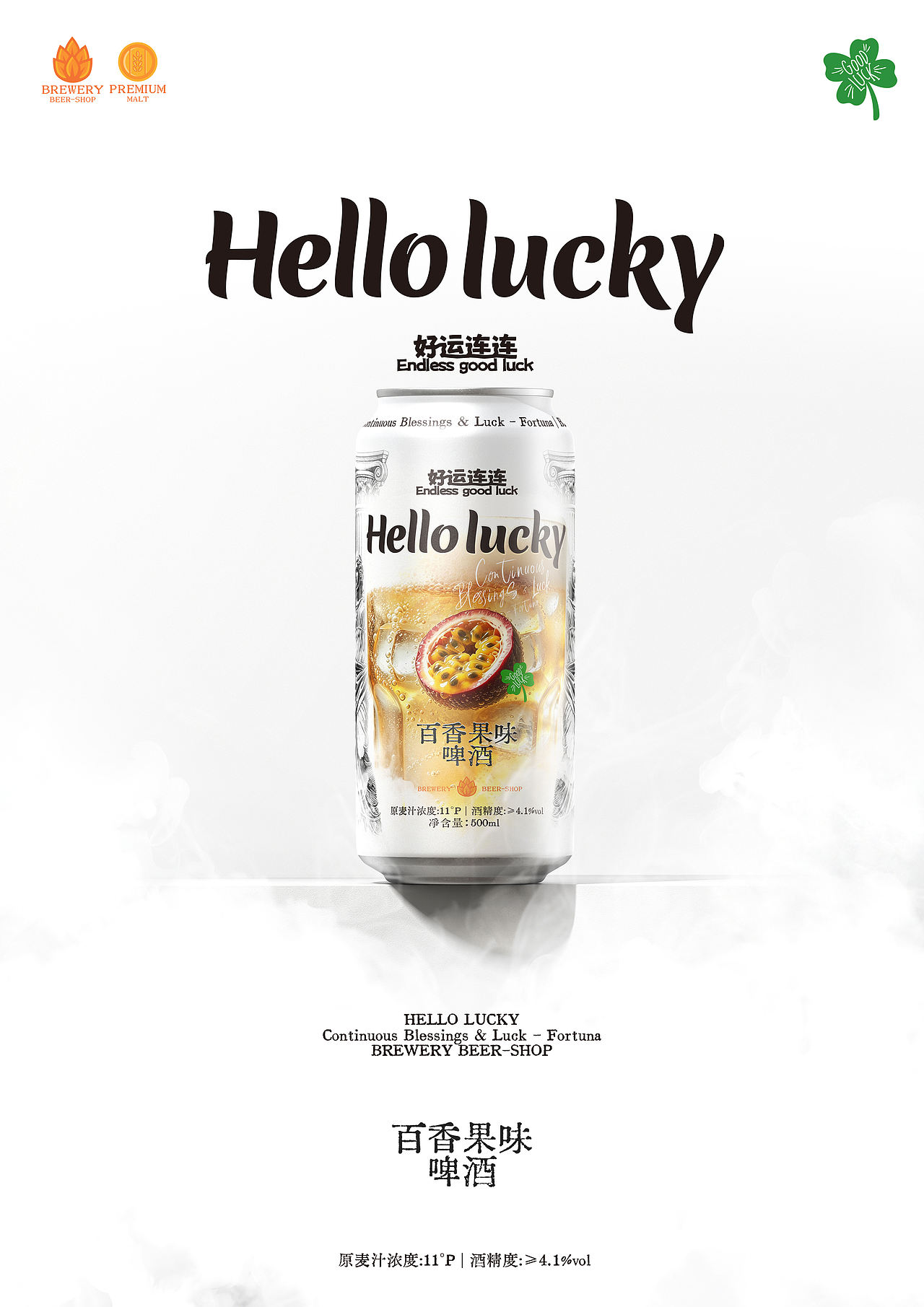 Hello lucky 百香果味啤酒｜包装设计（图ZNDEwODk0NzA4） - 包装 - 站酷设计师BucksDesign原创素材 - 站酷ZCOOL
