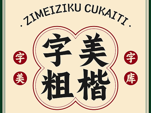 新字发布《字美粗楷》