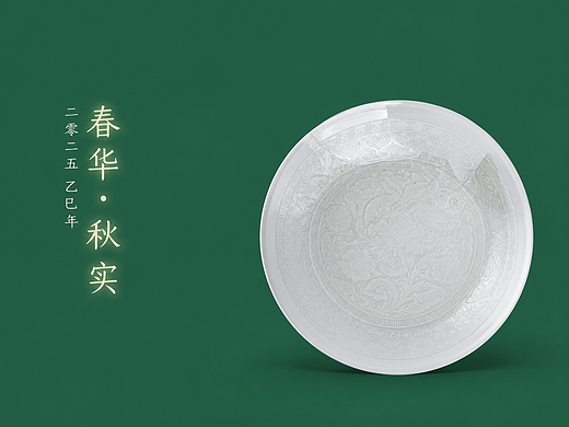 2025 春华 · 秋实
