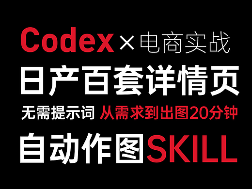 电商美工设计师使用Codex必装的一个自动作图 Skil