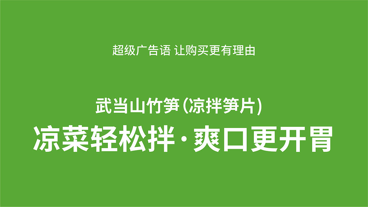 武当竹笋大单品战略包装设计(图ZNDEwOTA0MjY0) - 品牌 - 站酷设计师虎派品牌策划原创素材 - 站酷ZCOOL