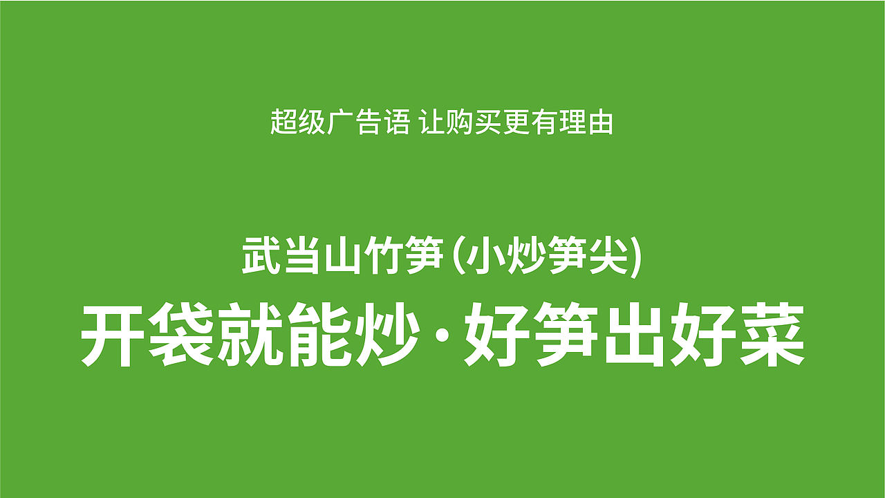 武当竹笋大单品战略包装设计(图ZNDEwOTA0Mjk2) - 品牌 - 站酷设计师虎派品牌策划原创素材 - 站酷ZCOOL
