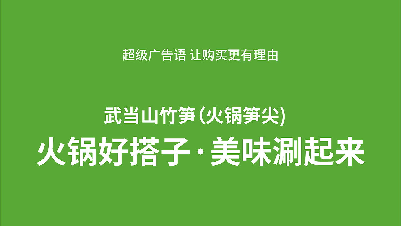 武当竹笋大单品战略包装设计(图ZNDEwOTA0MzYw) - 品牌 - 站酷设计师虎派品牌策划原创素材 - 站酷ZCOOL