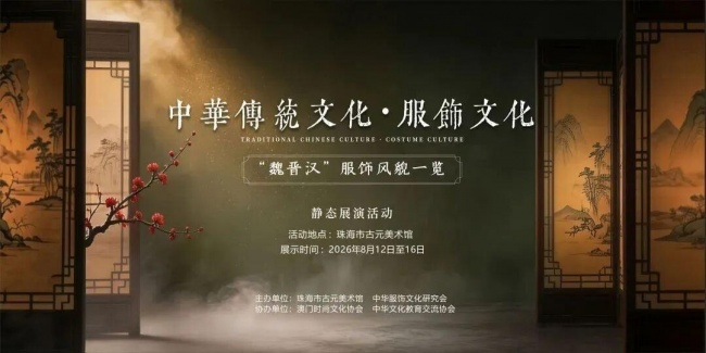 “魏晋汉”服饰风貌一览展览在珠海市古元美术馆雅致启幕（图ZMTU4MDM5OTI=） - 资讯 - 站酷设计师邹志斌原创素材 - 站酷ZCOOL