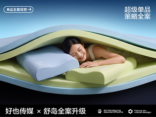 好也传媒 X 舒岛枕头 | 悬浮芯矫正枕视觉全案升级