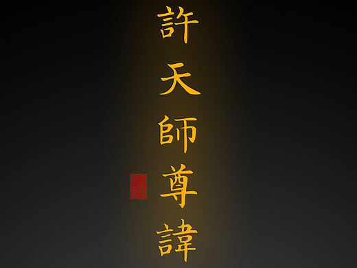【道教文化】许天师尊讳