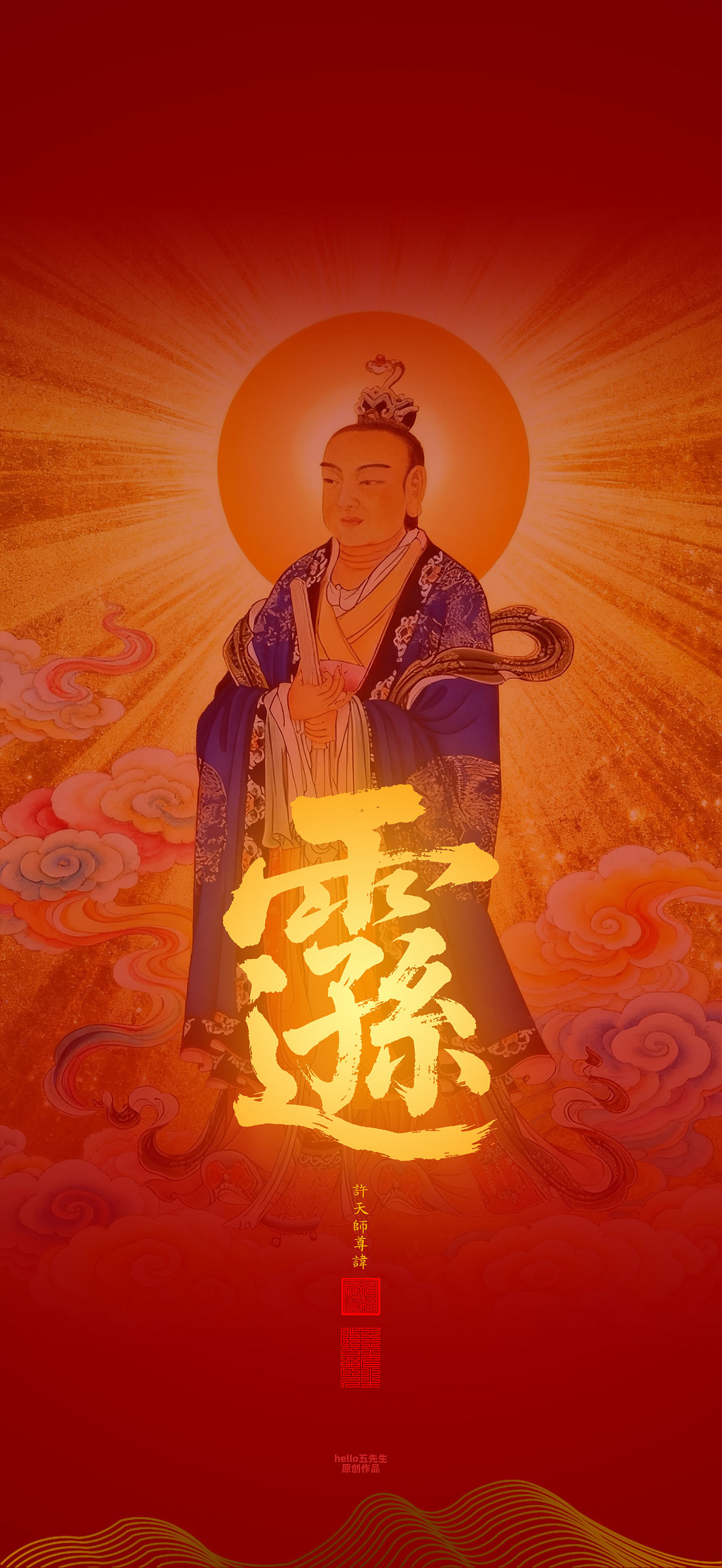 【道教文化】许天师尊讳（图ZNDEwOTA1ODM2） - 闪屏/壁纸 - 站酷设计师hello五先生原创素材 - 站酷ZCOOL