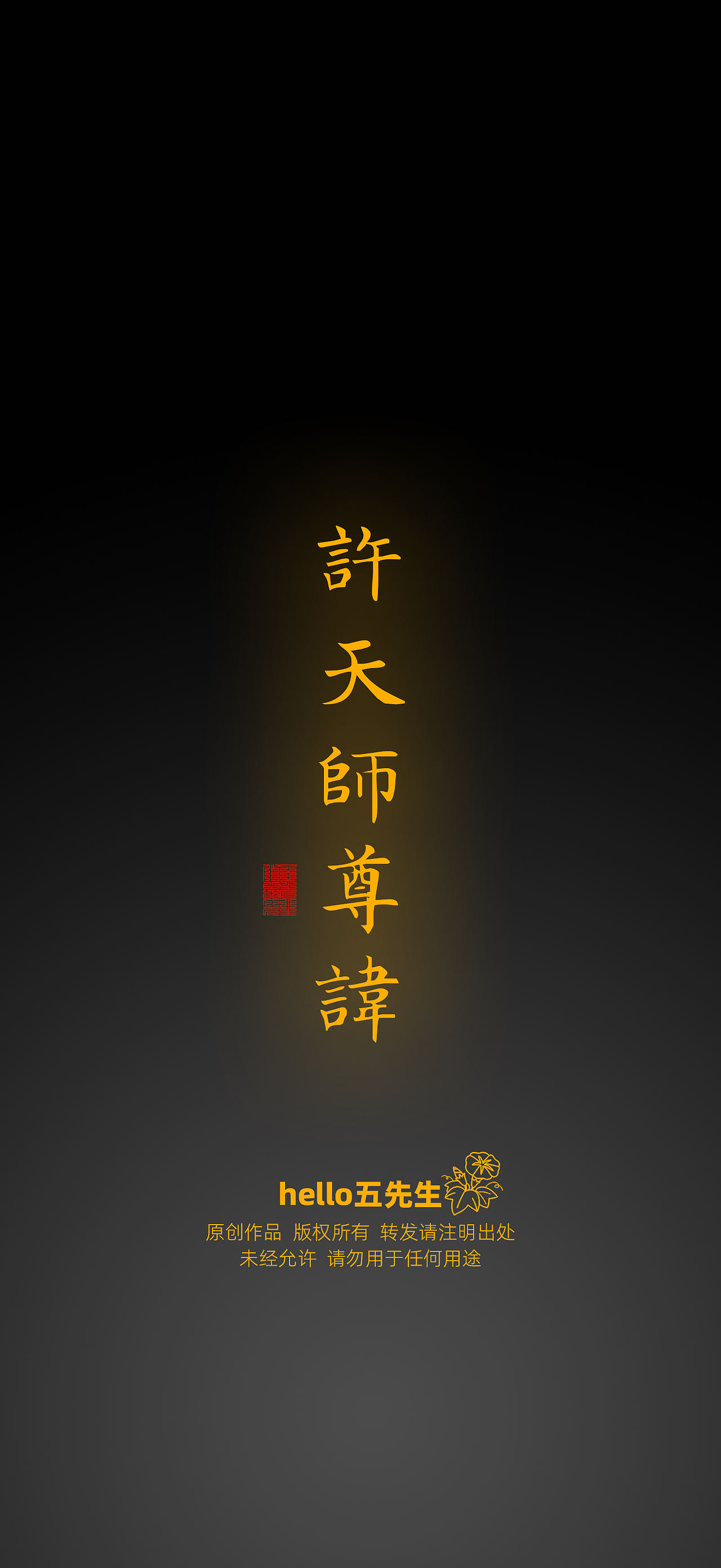【道教文化】许天师尊讳（图ZNDEwOTA1ODI0） - 闪屏/壁纸 - 站酷设计师hello五先生原创素材 - 站酷ZCOOL