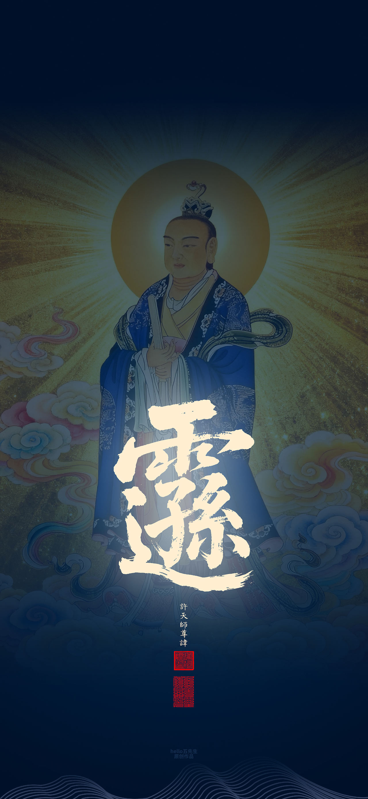 【道教文化】许天师尊讳（图ZNDEwOTA1ODQw） - 闪屏/壁纸 - 站酷设计师hello五先生原创素材 - 站酷ZCOOL