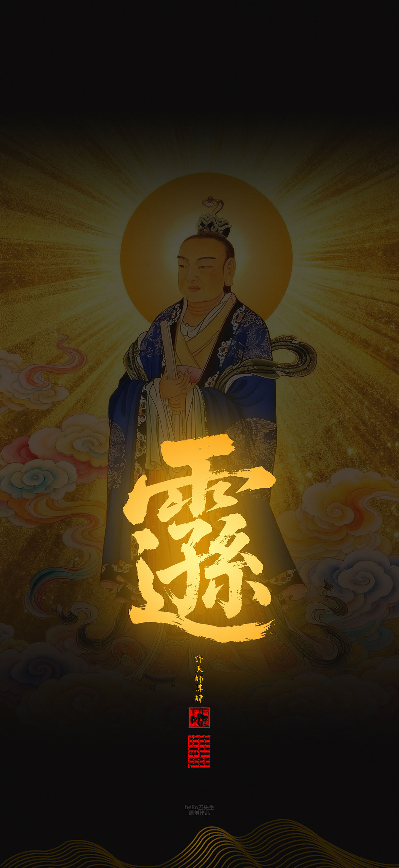 【道教文化】许天师尊讳（图ZNDEwOTA1ODMy） - 闪屏/壁纸 - 站酷设计师hello五先生原创素材 - 站酷ZCOOL
