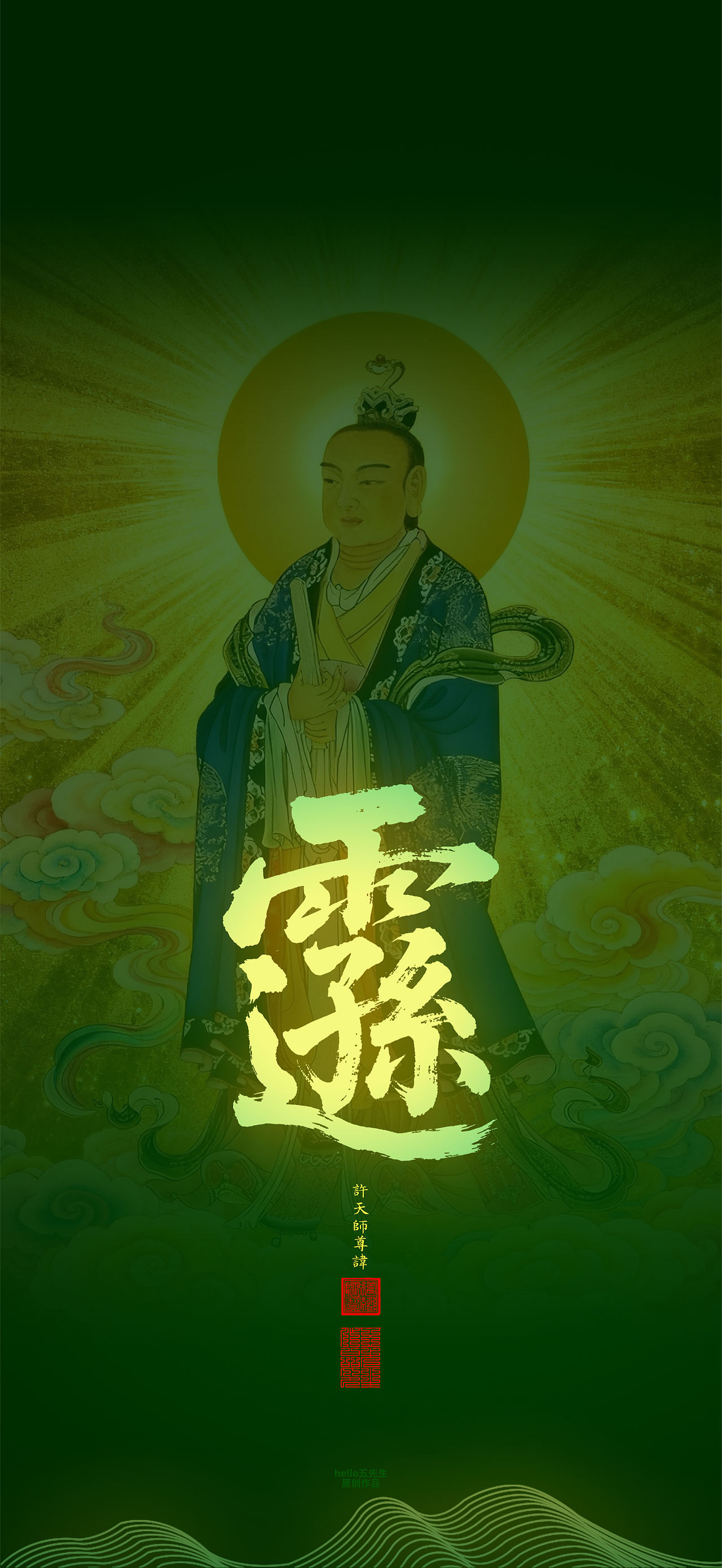 【道教文化】许天师尊讳（图ZNDEwOTA1ODUy） - 闪屏/壁纸 - 站酷设计师hello五先生原创素材 - 站酷ZCOOL