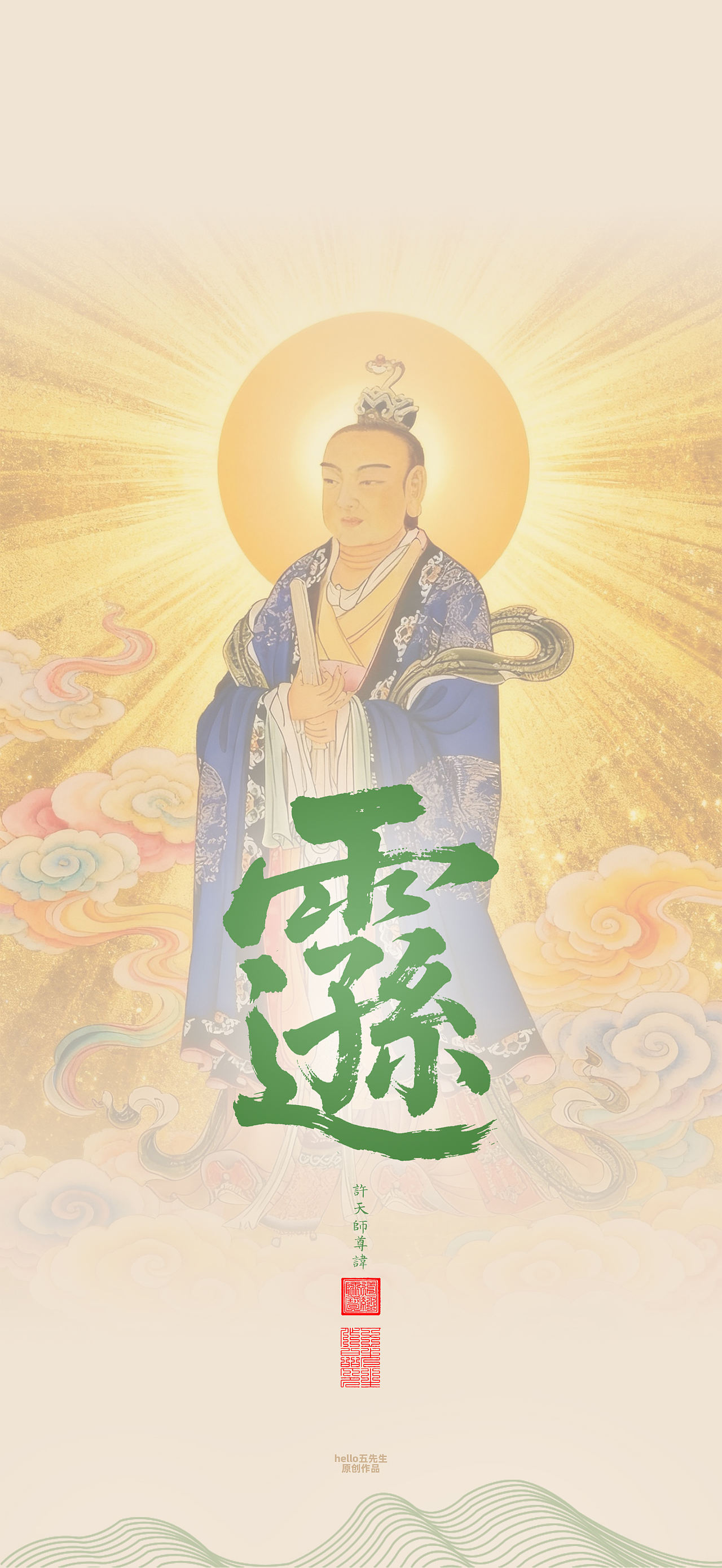 【道教文化】许天师尊讳（图ZNDEwOTA1ODU2） - 闪屏/壁纸 - 站酷设计师hello五先生原创素材 - 站酷ZCOOL