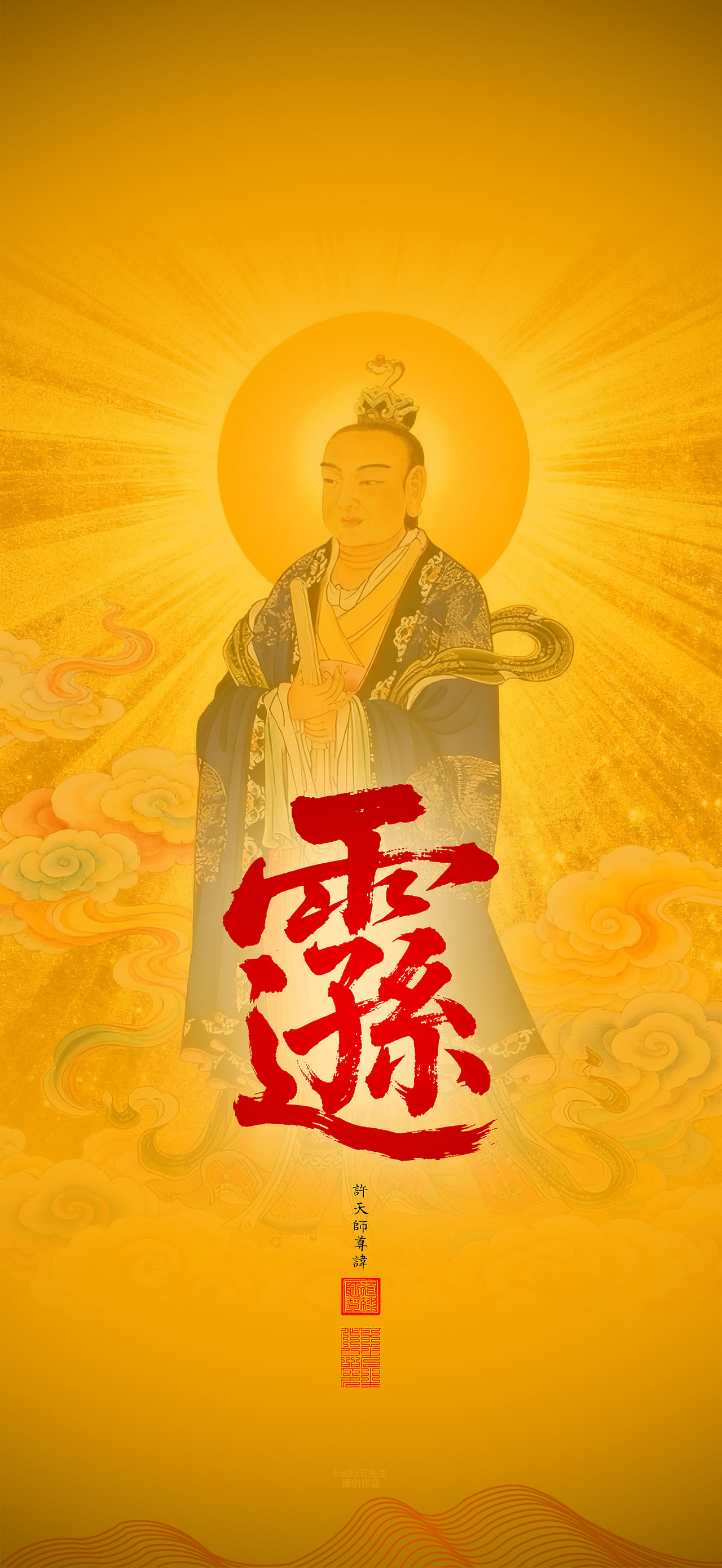 【道教文化】许天师尊讳（图ZNDEwOTA1ODI4） - 闪屏/壁纸 - 站酷设计师hello五先生原创素材 - 站酷ZCOOL
