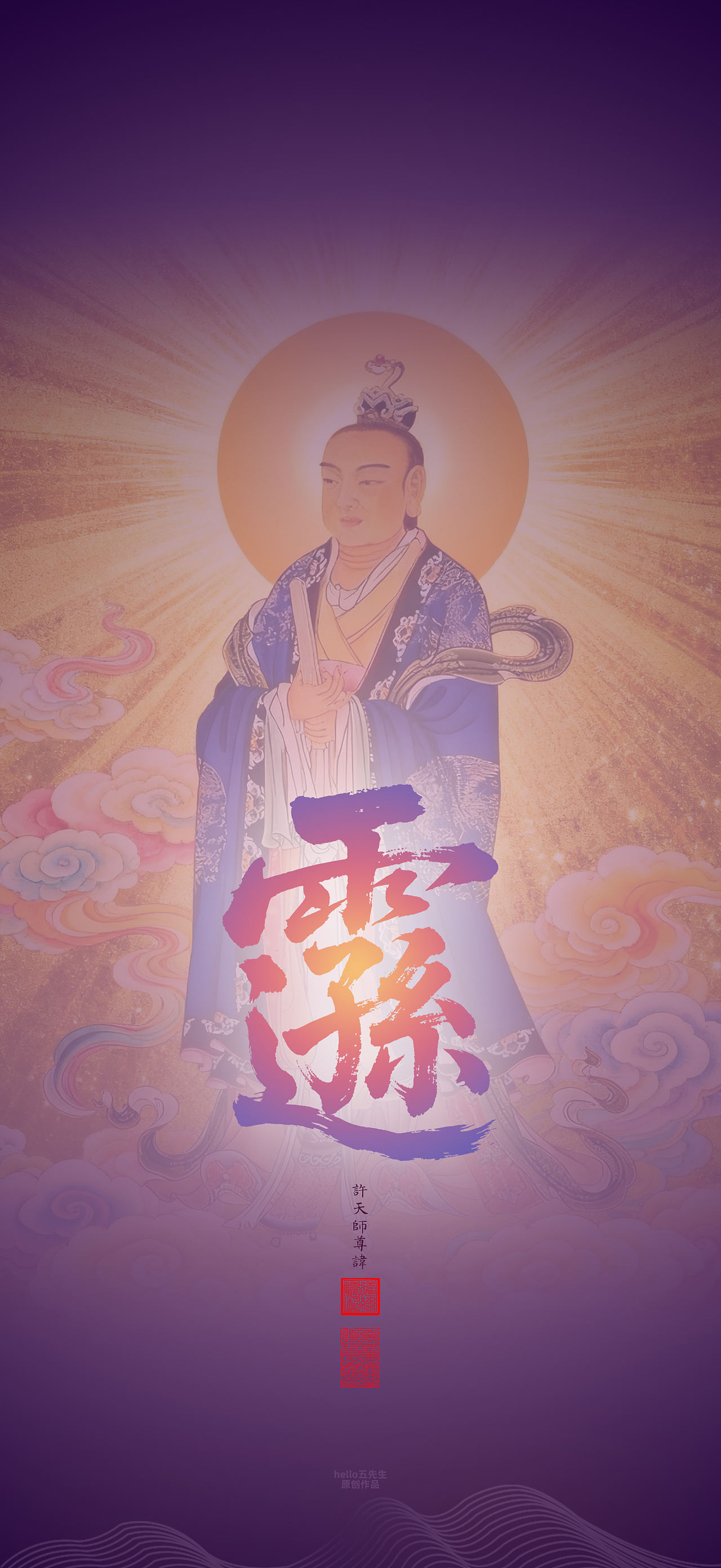 【道教文化】许天师尊讳（图ZNDEwOTA1ODQ0） - 闪屏/壁纸 - 站酷设计师hello五先生原创素材 - 站酷ZCOOL