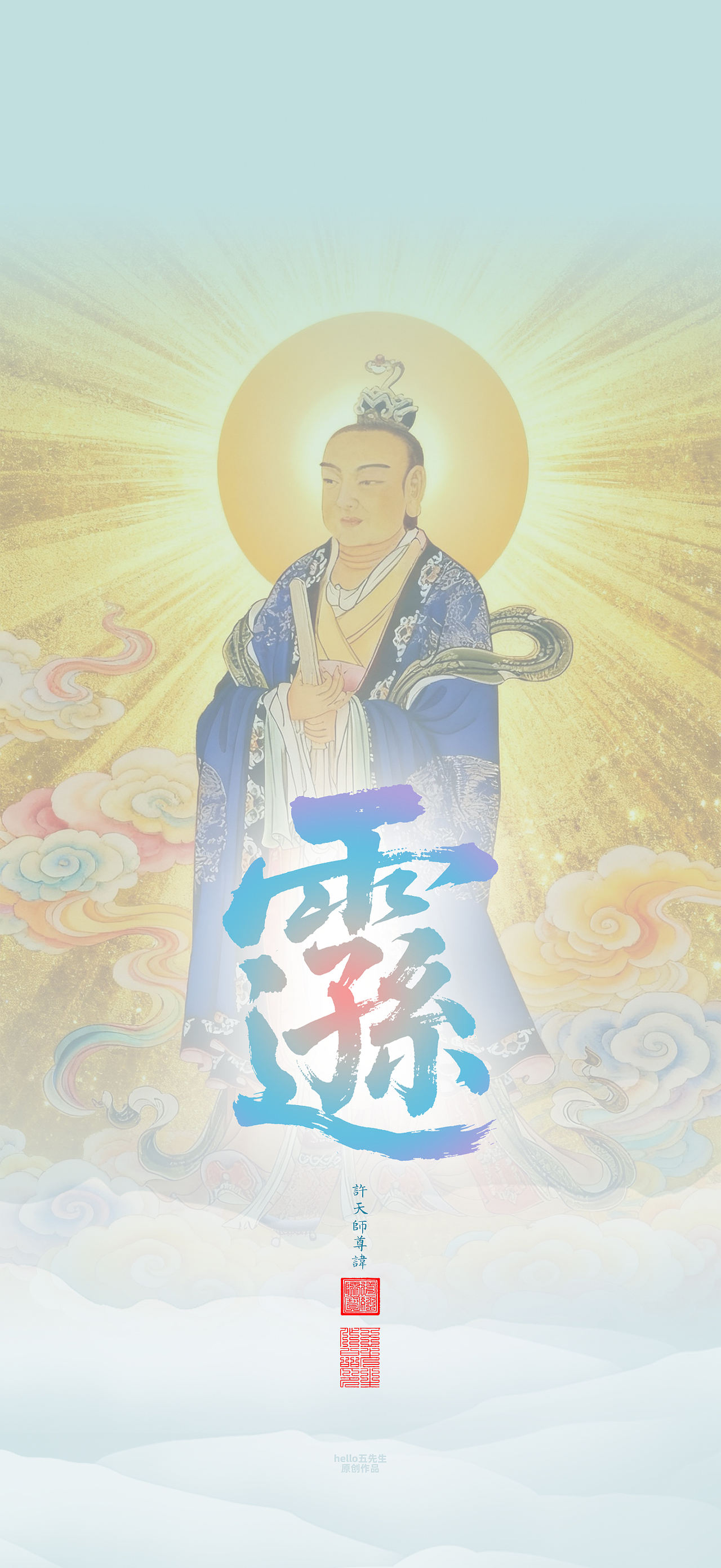 【道教文化】许天师尊讳（图ZNDEwOTA1ODQ4） - 闪屏/壁纸 - 站酷设计师hello五先生原创素材 - 站酷ZCOOL