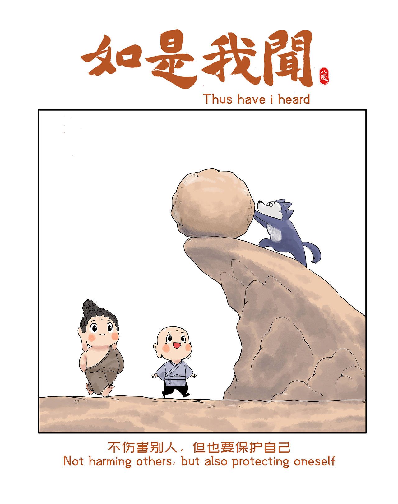 《如是我闻》系列第33辑（图ZNDEwOTA3NTI0） - 绘本 - 站酷设计师八度dzl原创素材 - 站酷ZCOOL