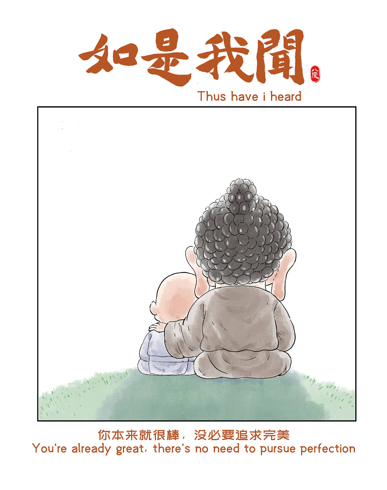 《如是我闻》系列第33辑（图ZNDEwOTA3NTQw） - 绘本 - 站酷设计师八度dzl原创素材 - 站酷ZCOOL