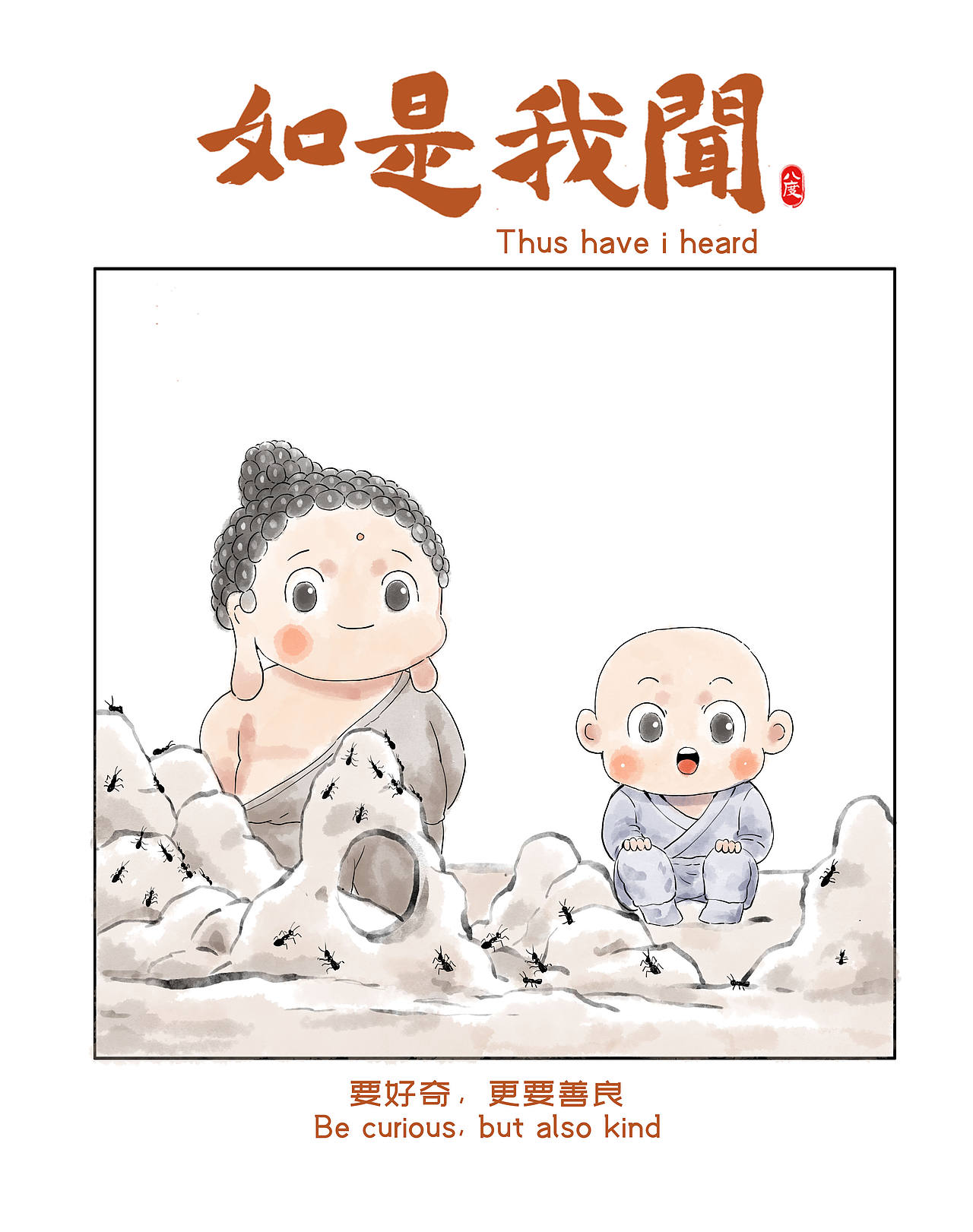 《如是我闻》系列第33辑（图ZNDEwOTA3NTQ4） - 绘本 - 站酷设计师八度dzl原创素材 - 站酷ZCOOL