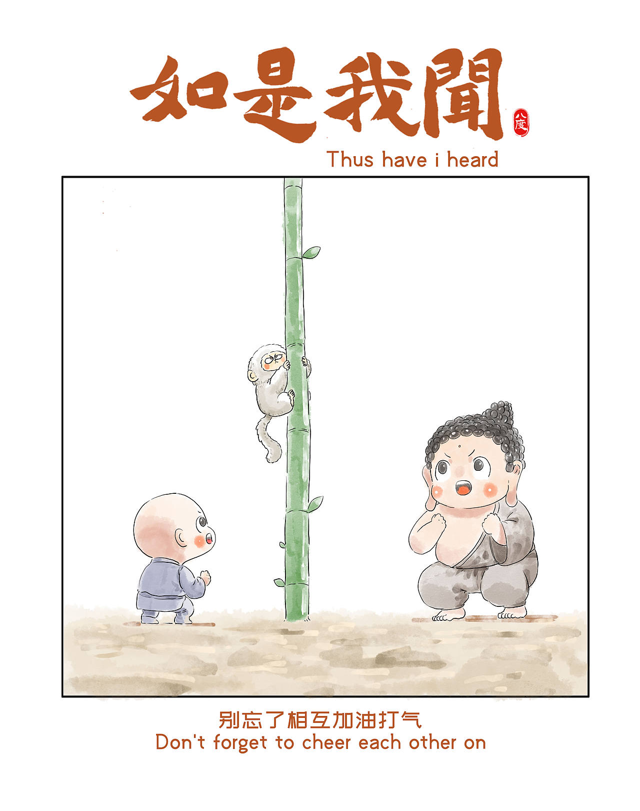 《如是我闻》系列第33辑（图ZNDEwOTA3NTUy） - 绘本 - 站酷设计师八度dzl原创素材 - 站酷ZCOOL