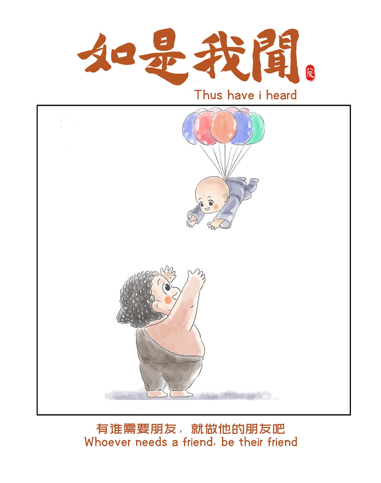 《如是我闻》系列第33辑（图ZNDEwOTA3NTYw） - 绘本 - 站酷设计师八度dzl原创素材 - 站酷ZCOOL