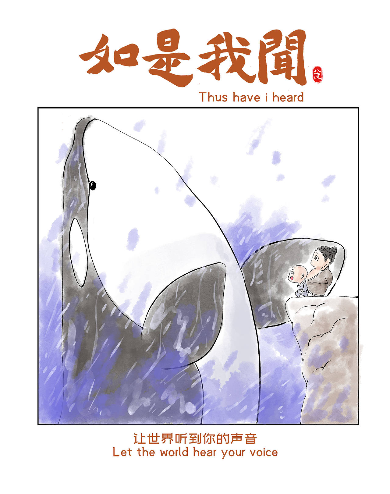 《如是我闻》系列第33辑（图ZNDEwOTA3NTY0） - 绘本 - 站酷设计师八度dzl原创素材 - 站酷ZCOOL