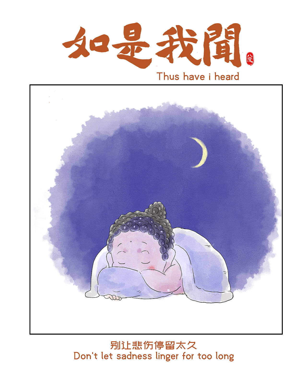 《如是我闻》系列第33辑（图ZNDEwOTA3NTY4） - 绘本 - 站酷设计师八度dzl原创素材 - 站酷ZCOOL
