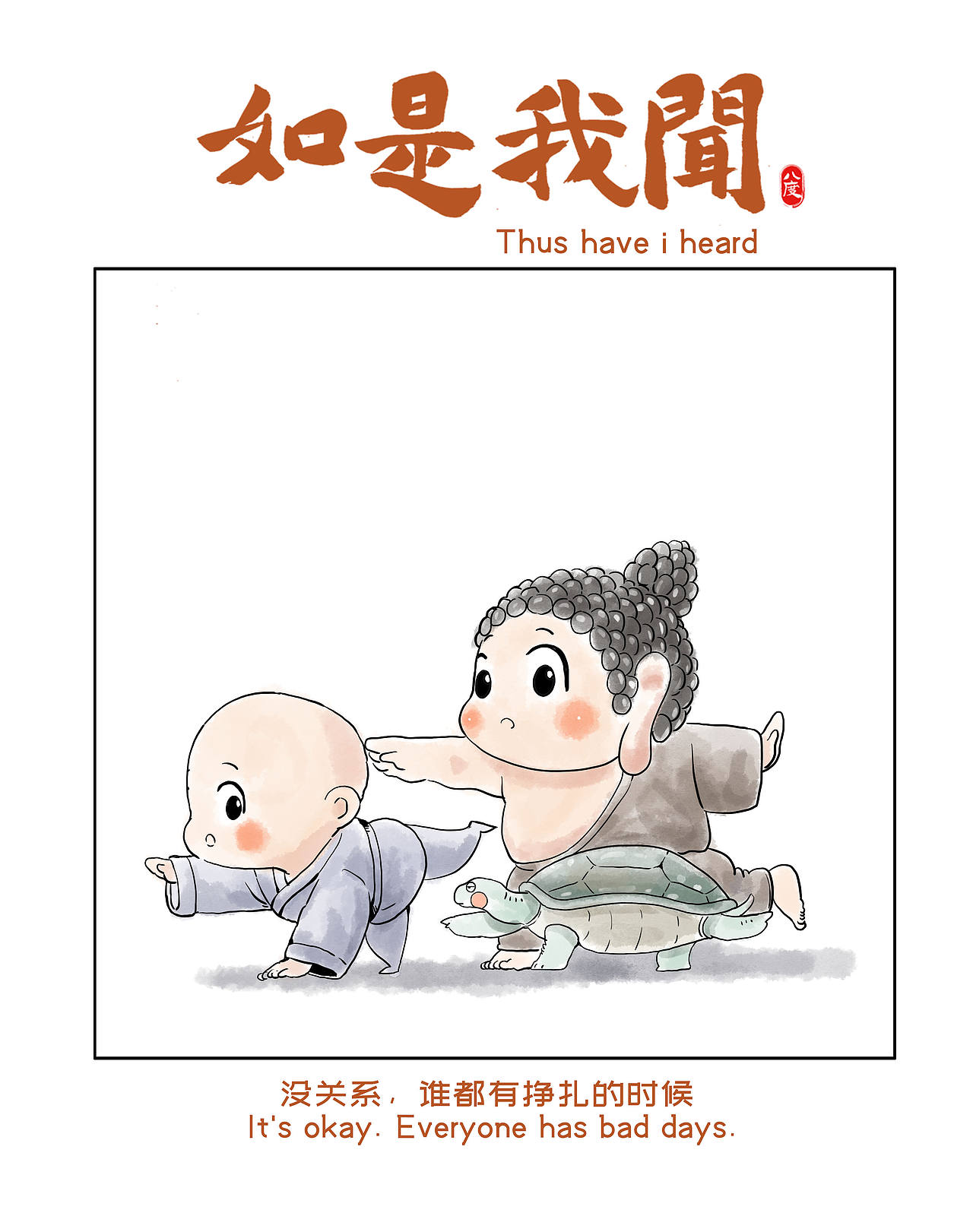 《如是我闻》系列第33辑（图ZNDEwOTA3NTc2） - 绘本 - 站酷设计师八度dzl原创素材 - 站酷ZCOOL