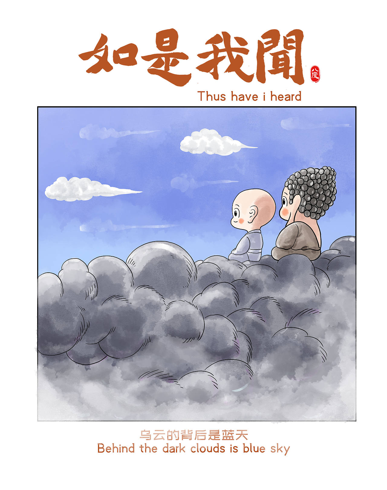 《如是我闻》系列第33辑（图ZNDEwOTA3NTg4） - 绘本 - 站酷设计师八度dzl原创素材 - 站酷ZCOOL