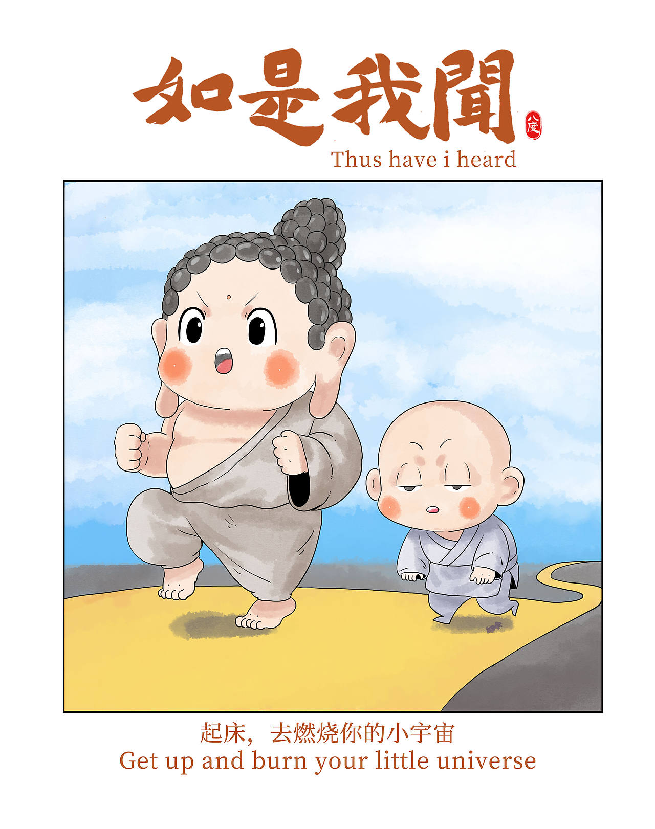《如是我闻》系列第33辑（图ZNDEwOTA3NTk2） - 绘本 - 站酷设计师八度dzl原创素材 - 站酷ZCOOL