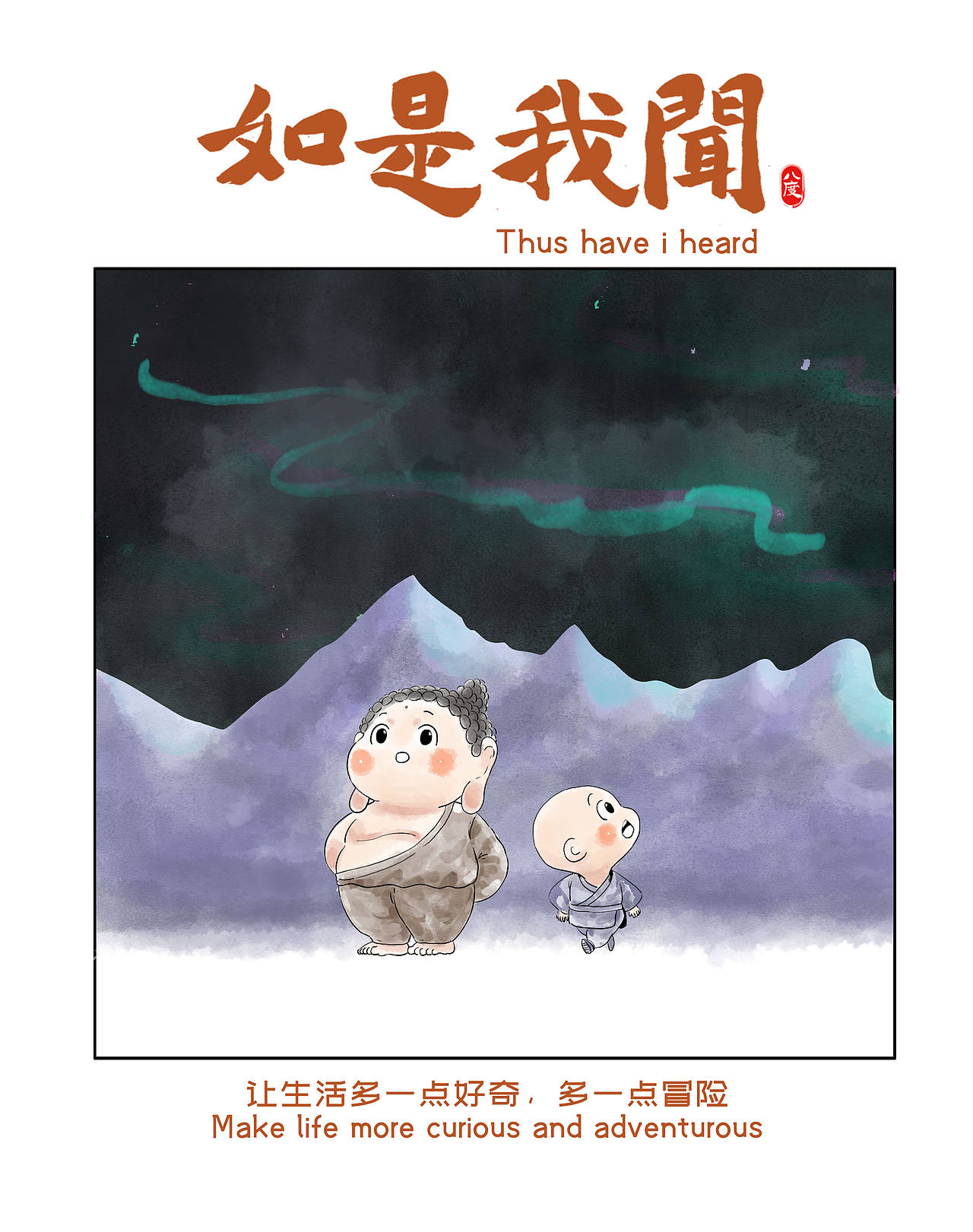 《如是我闻》系列第33辑（图ZNDEwOTA3NTQ0） - 绘本 - 站酷设计师八度dzl原创素材 - 站酷ZCOOL