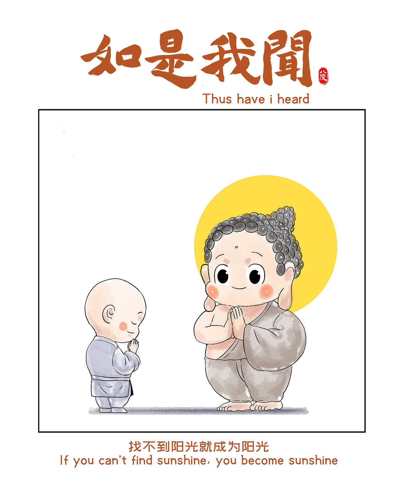 《如是我闻》系列第33辑（图ZNDEwOTA3NTM2） - 绘本 - 站酷设计师八度dzl原创素材 - 站酷ZCOOL